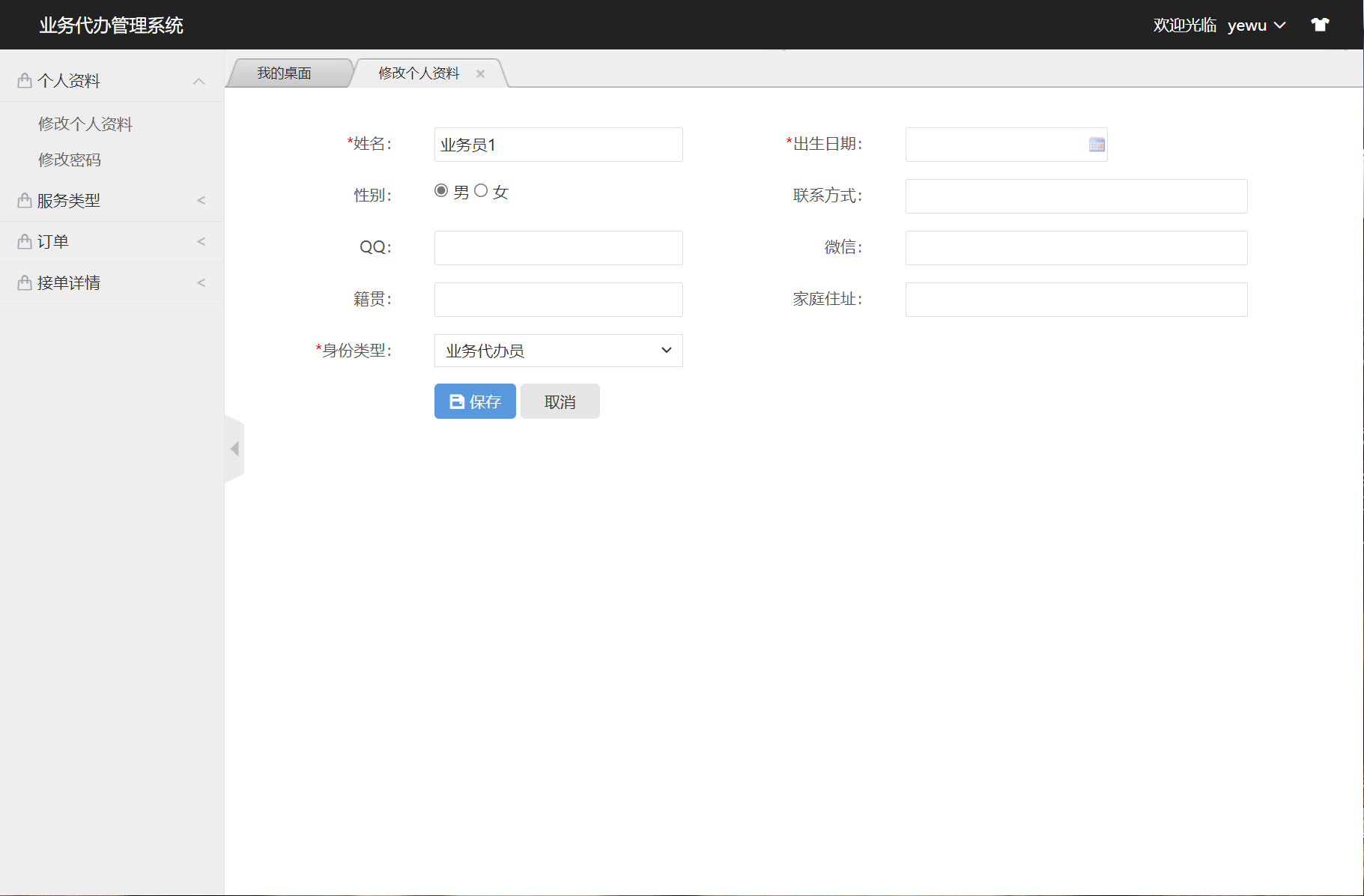基于SSM框架的业务代办流程管理系统 - 修改个人资料.png界面截图