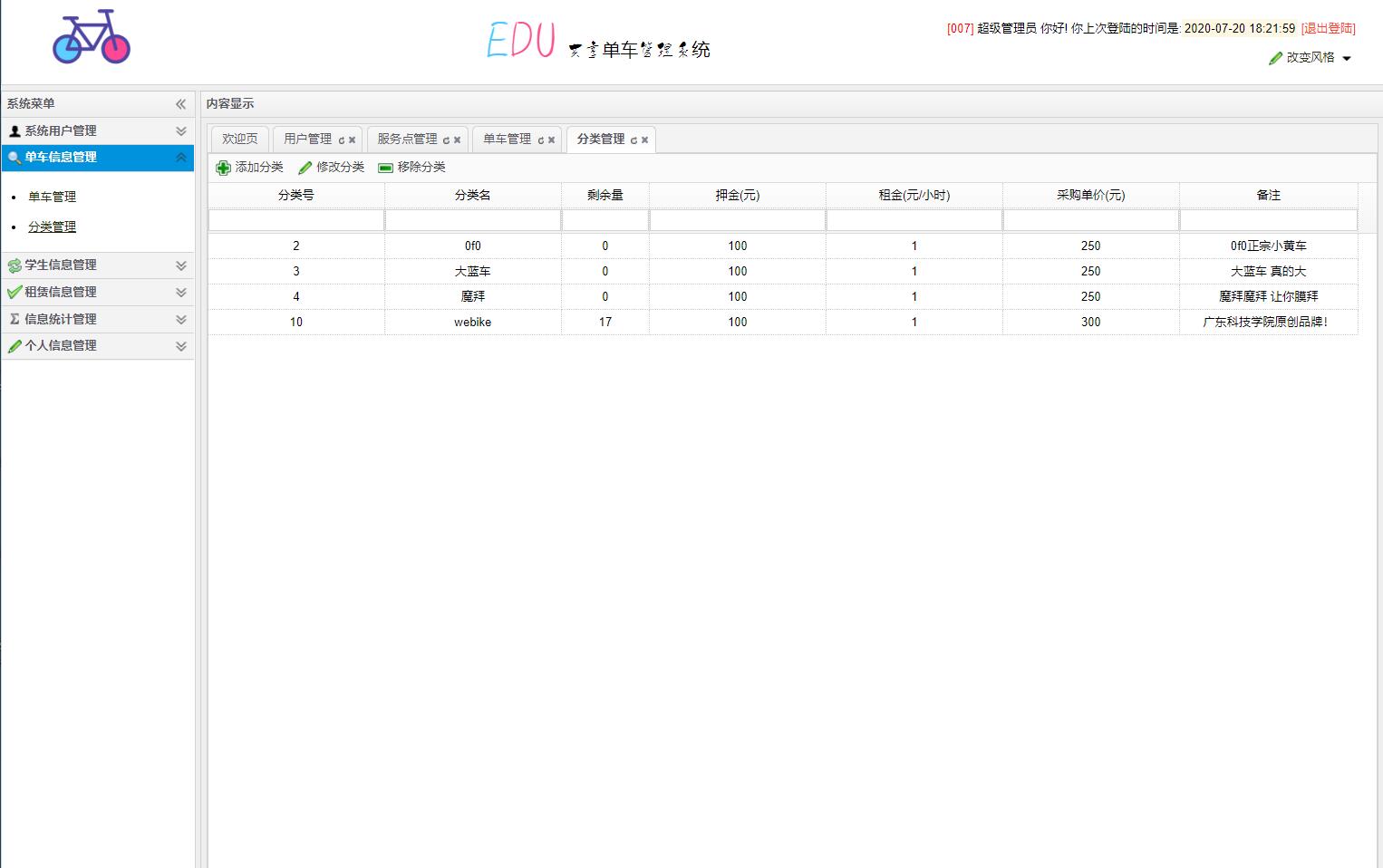 基于SSM的校园共享自行车租赁管理系统 - 车辆分类管理.jpg界面截图