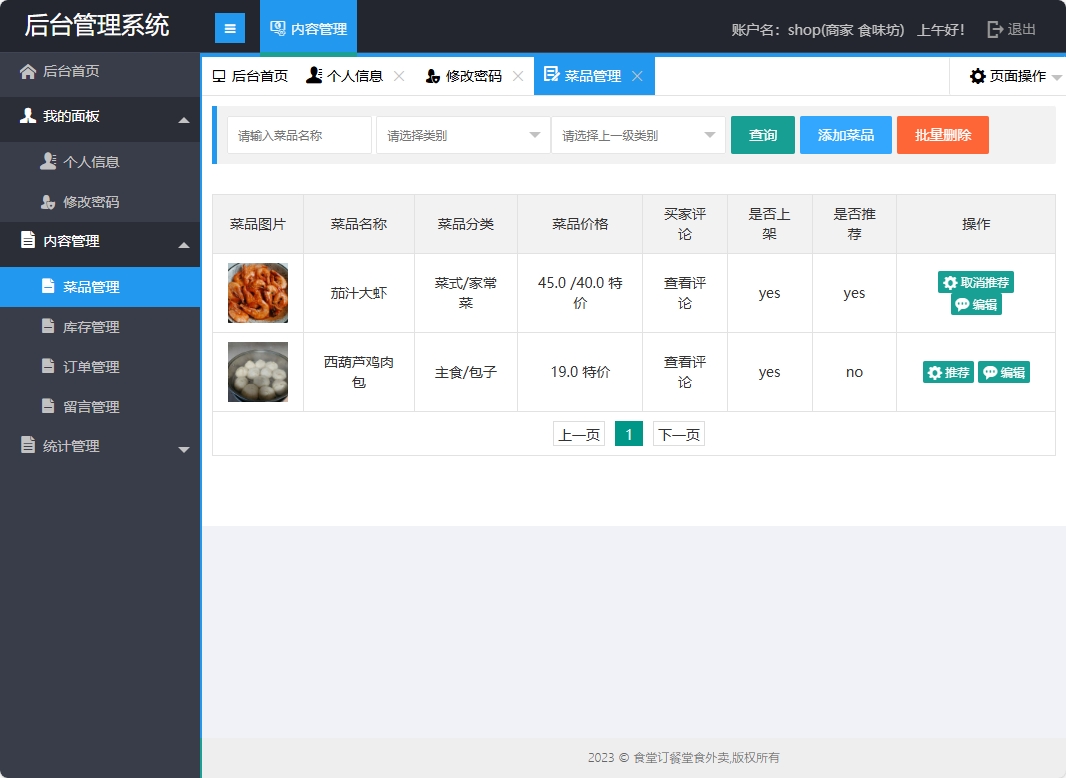 菜品管理界面