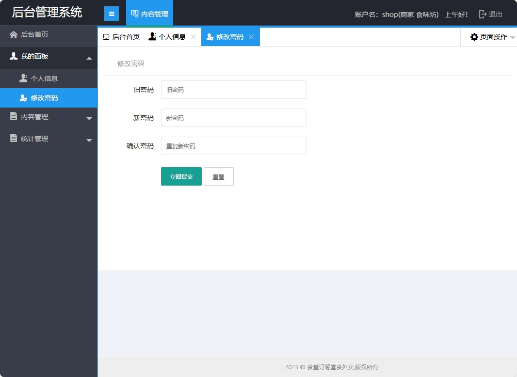 基于SSM框架的校园食堂多商户点餐平台 - 修改密码.png界面截图