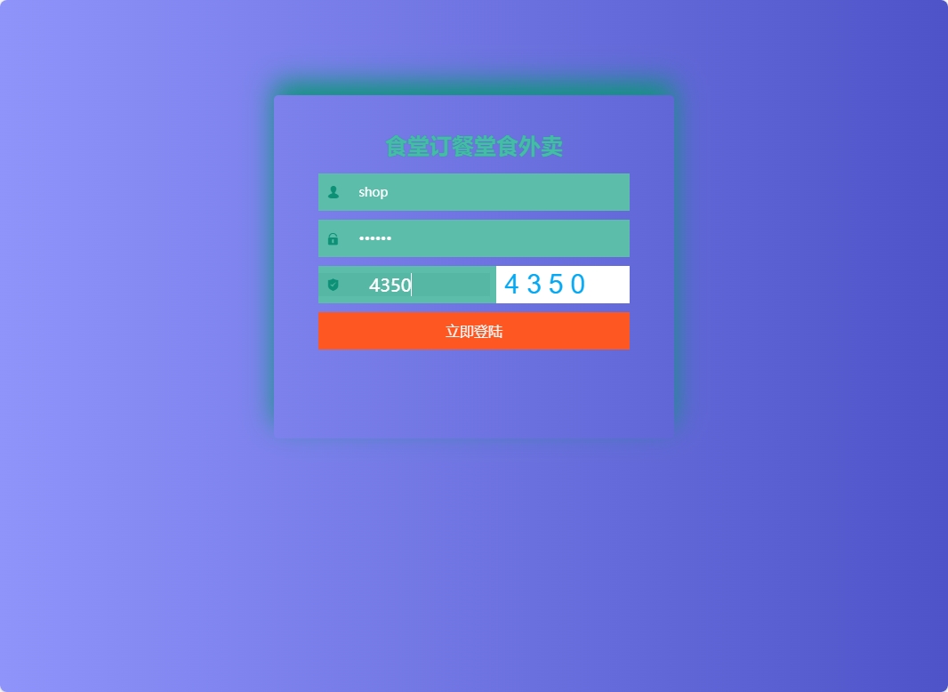 基于SSM框架的校园食堂多商户点餐平台 - 商家登录.png界面截图