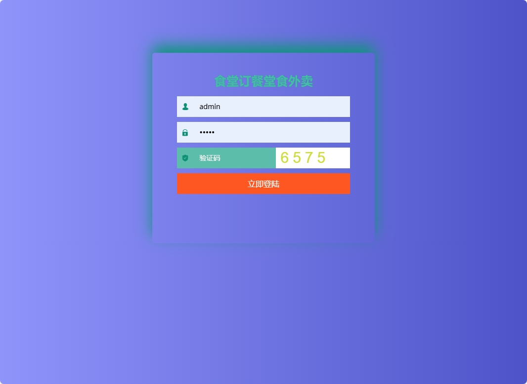 基于SSM框架的校园食堂多商户点餐平台 - 管理员登录.png界面截图