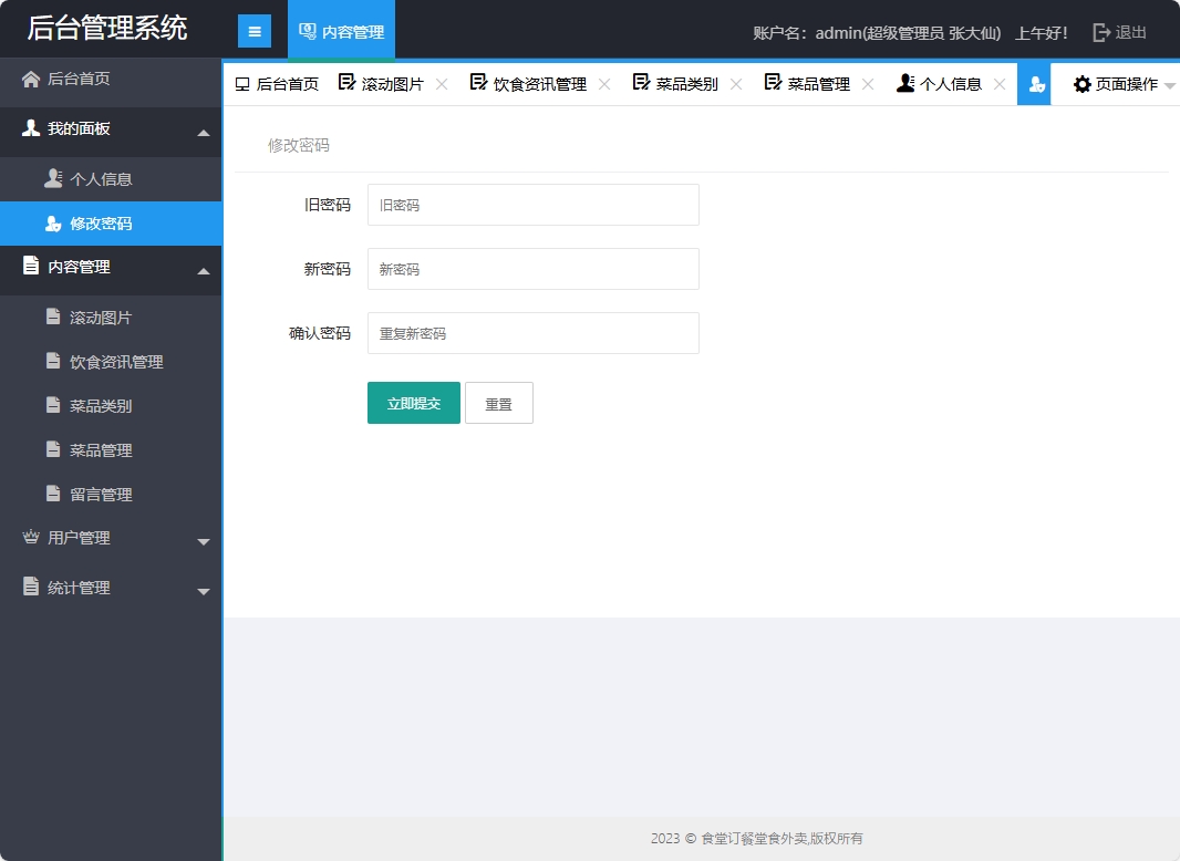 基于SSM框架的校园食堂多商户点餐平台 - 修改密码.png界面截图