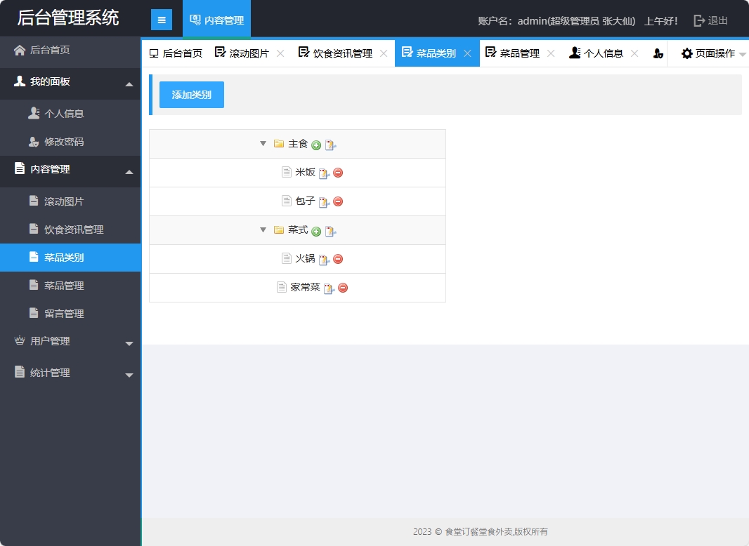 基于SSM框架的校园食堂多商户点餐平台 - 菜品类别管理.png界面截图