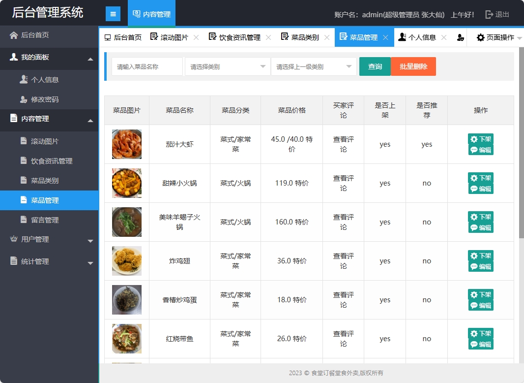 基于SSM框架的校园食堂多商户点餐平台 - 菜品管理.png界面截图