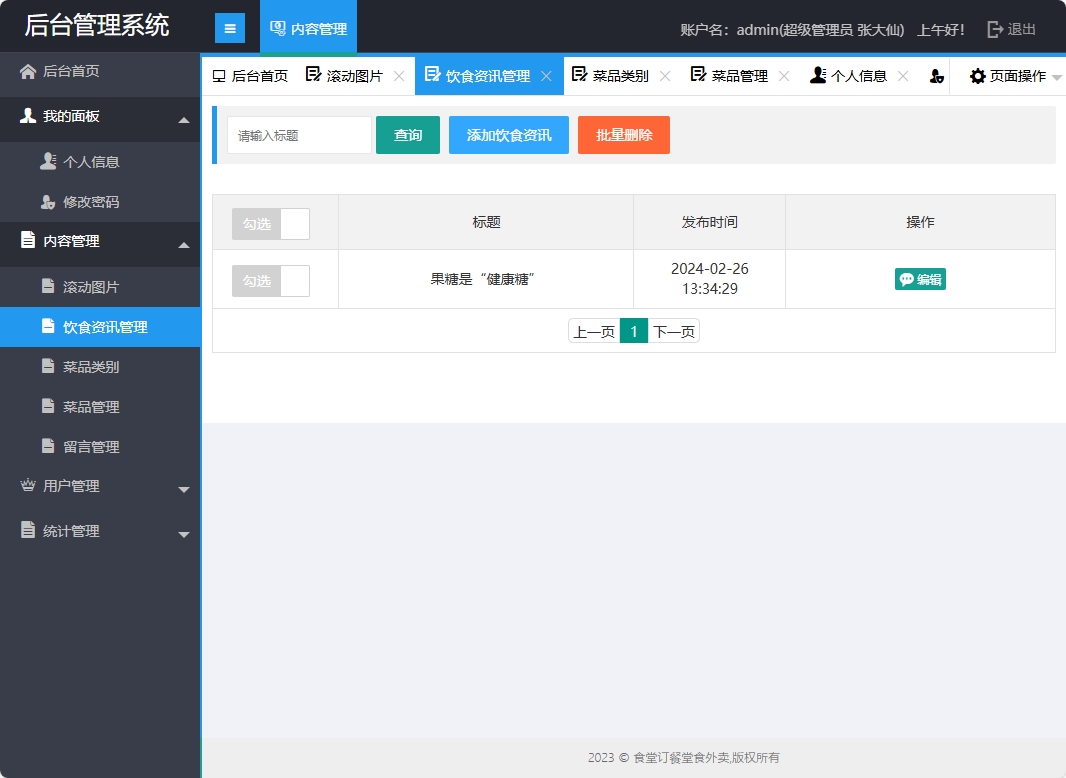 基于SSM框架的校园食堂多商户点餐平台 - 饮食资讯管理.png界面截图