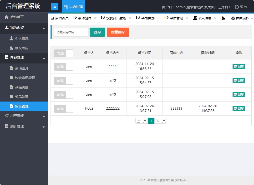 基于SSM框架的校园食堂多商户点餐平台 - 留言管理.png界面截图