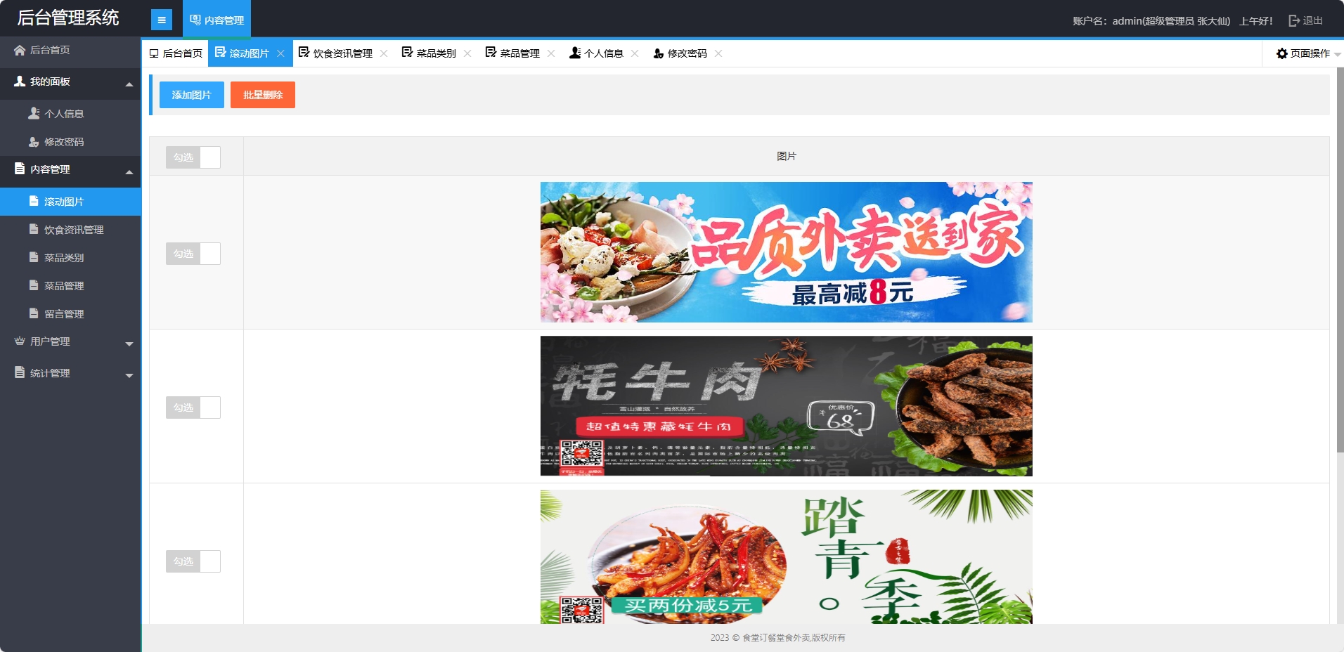 基于SSM框架的校园食堂多商户点餐平台 - 滚动图片管理.png界面截图