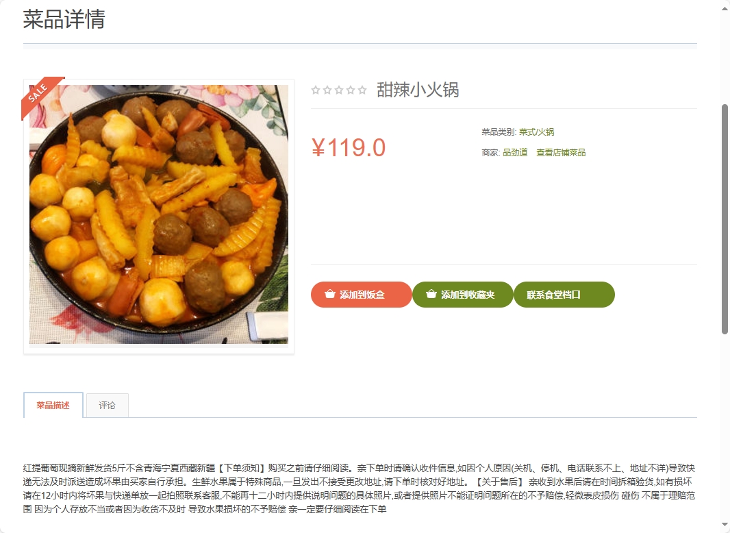 基于SSM框架的校园食堂多商户点餐平台 - 查看菜品详情.png界面截图