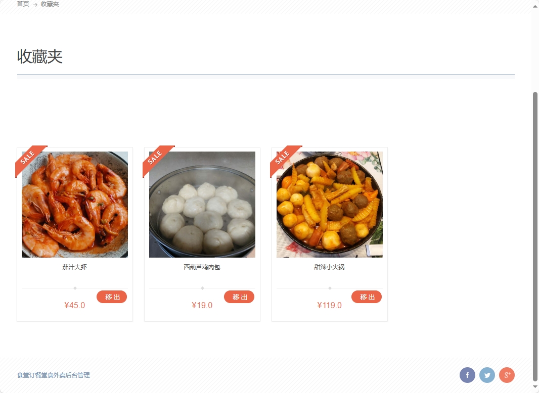 基于SSM框架的校园食堂多商户点餐平台 - 查看我的收藏.png界面截图
