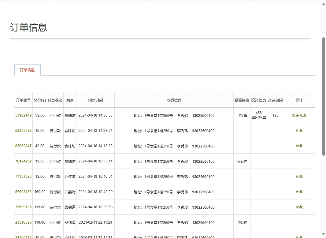 基于SSM框架的校园食堂多商户点餐平台 - 查看我的订单.png界面截图