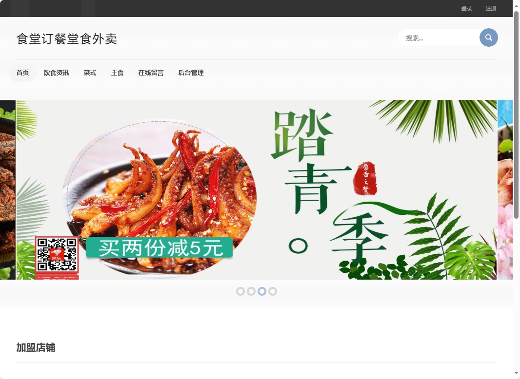 基于SSM框架的校园食堂多商户点餐平台 - 查看网站首页.png界面截图