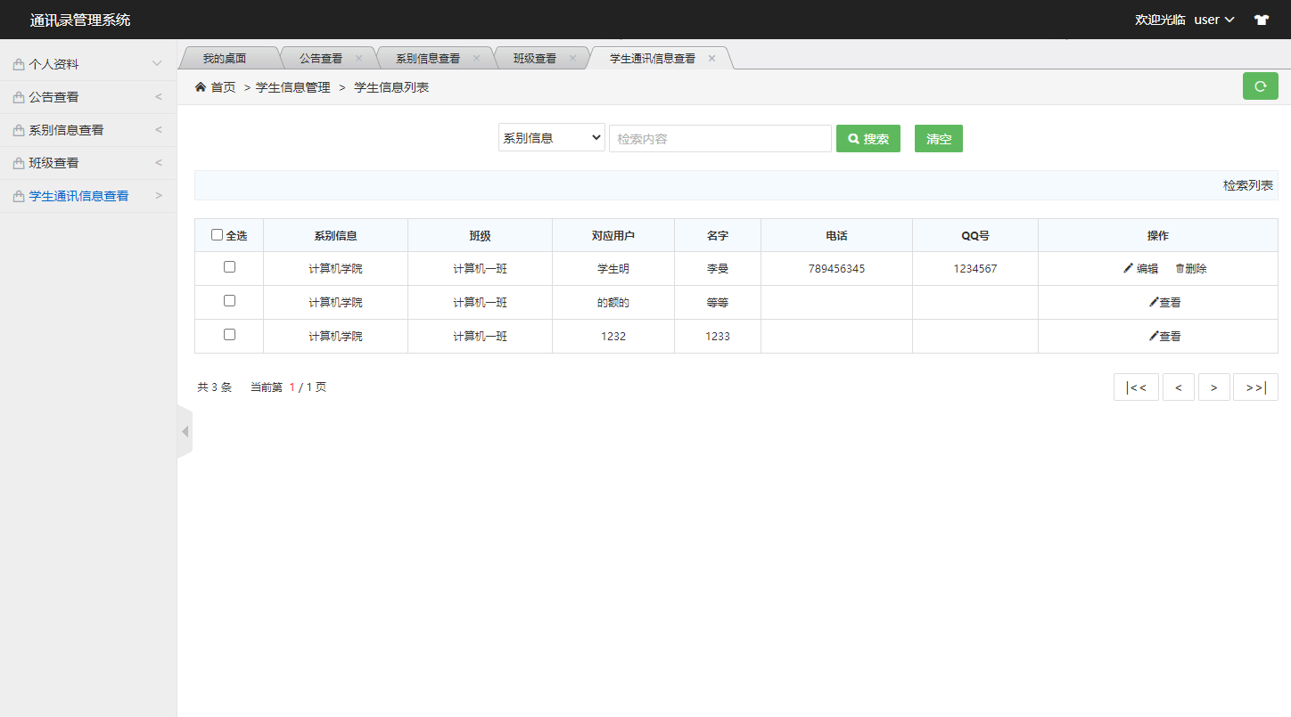 学生联系信息查看