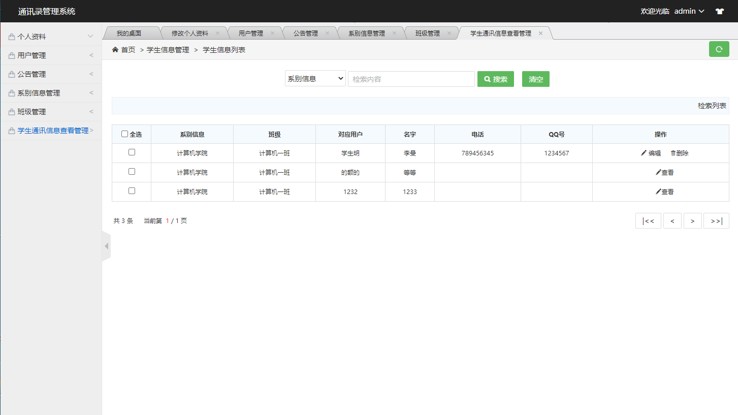 学生联系信息管理