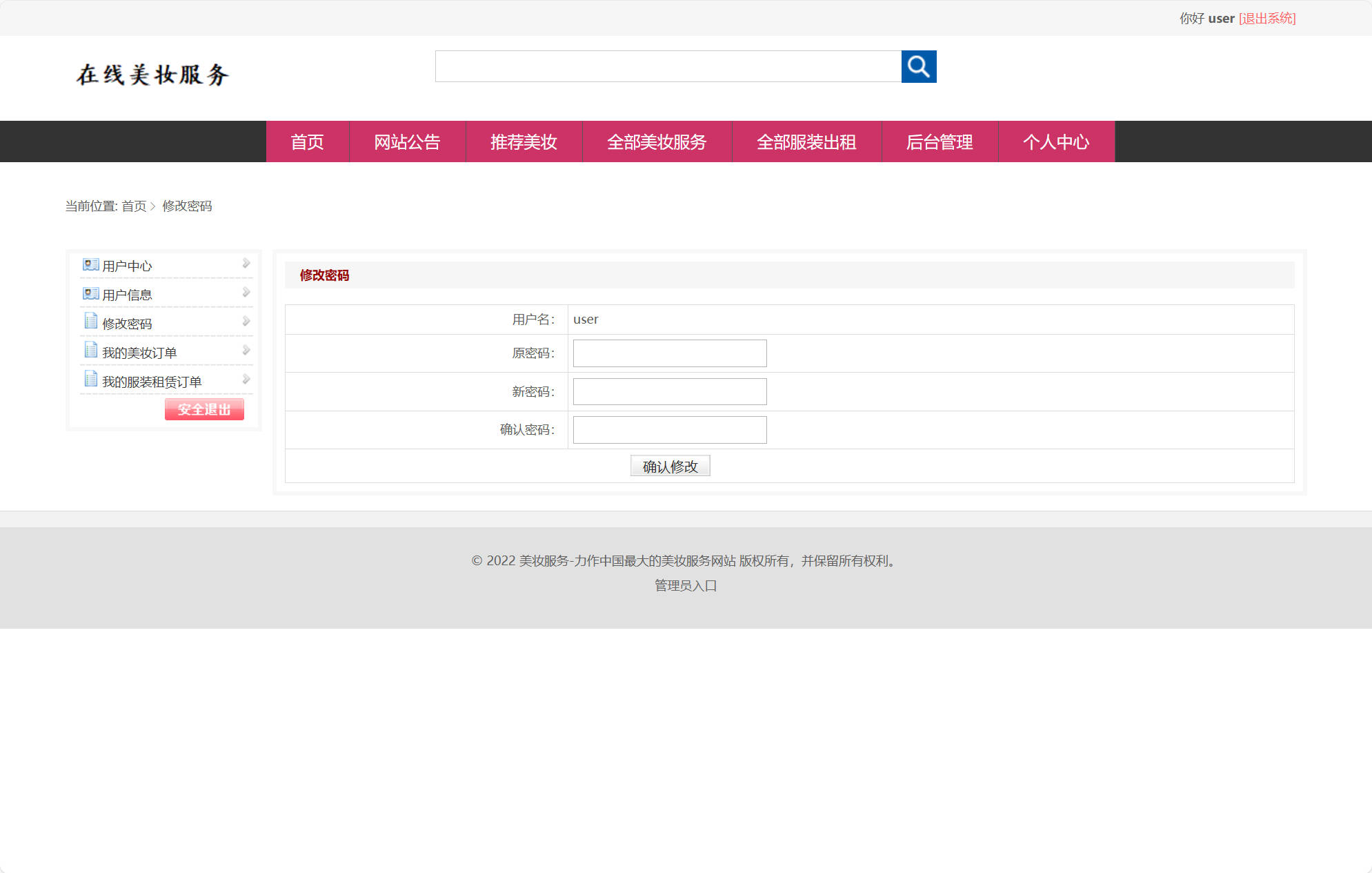 基于SSM框架的校园美妆服务平台 - 修改密码.jpg界面截图