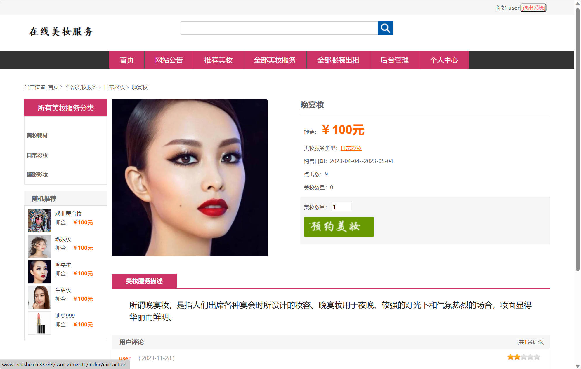 基于SSM框架的校园美妆服务平台 - 查看彩妆详情.jpg界面截图