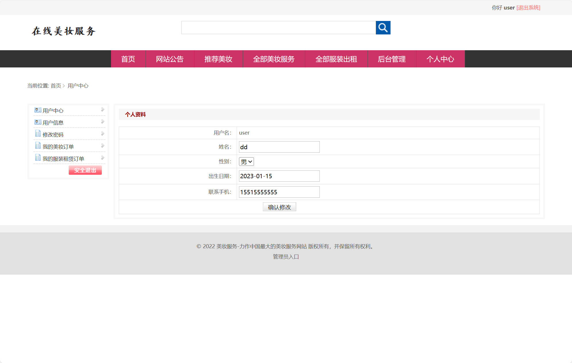 基于SSM框架的校园美妆服务平台 - 修改个人信息.jpg界面截图