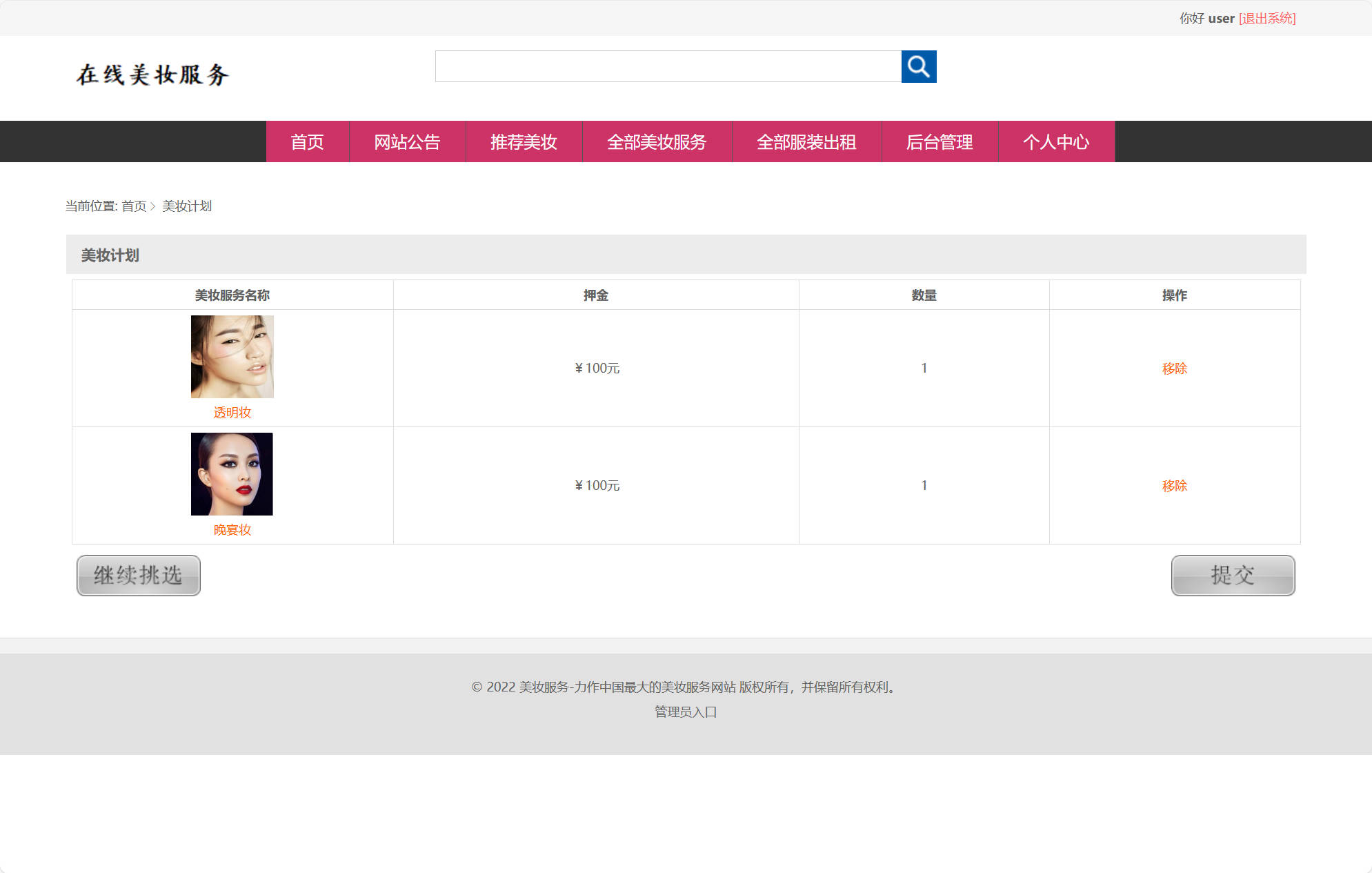 基于SSM框架的校园美妆服务平台 - 查看预约.jpg界面截图