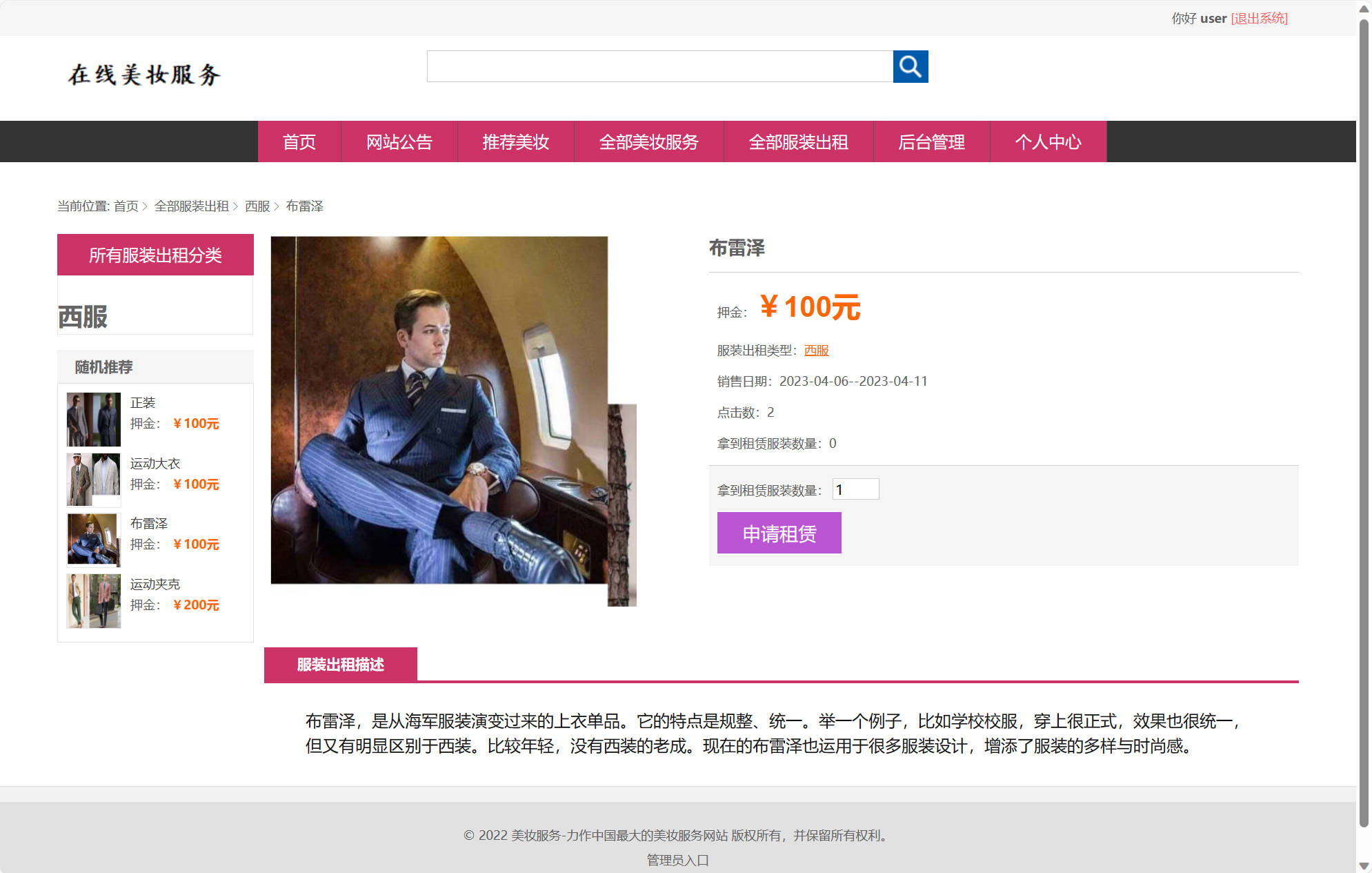 基于SSM框架的校园美妆服务平台 - 查看服装租赁详情.jpg界面截图