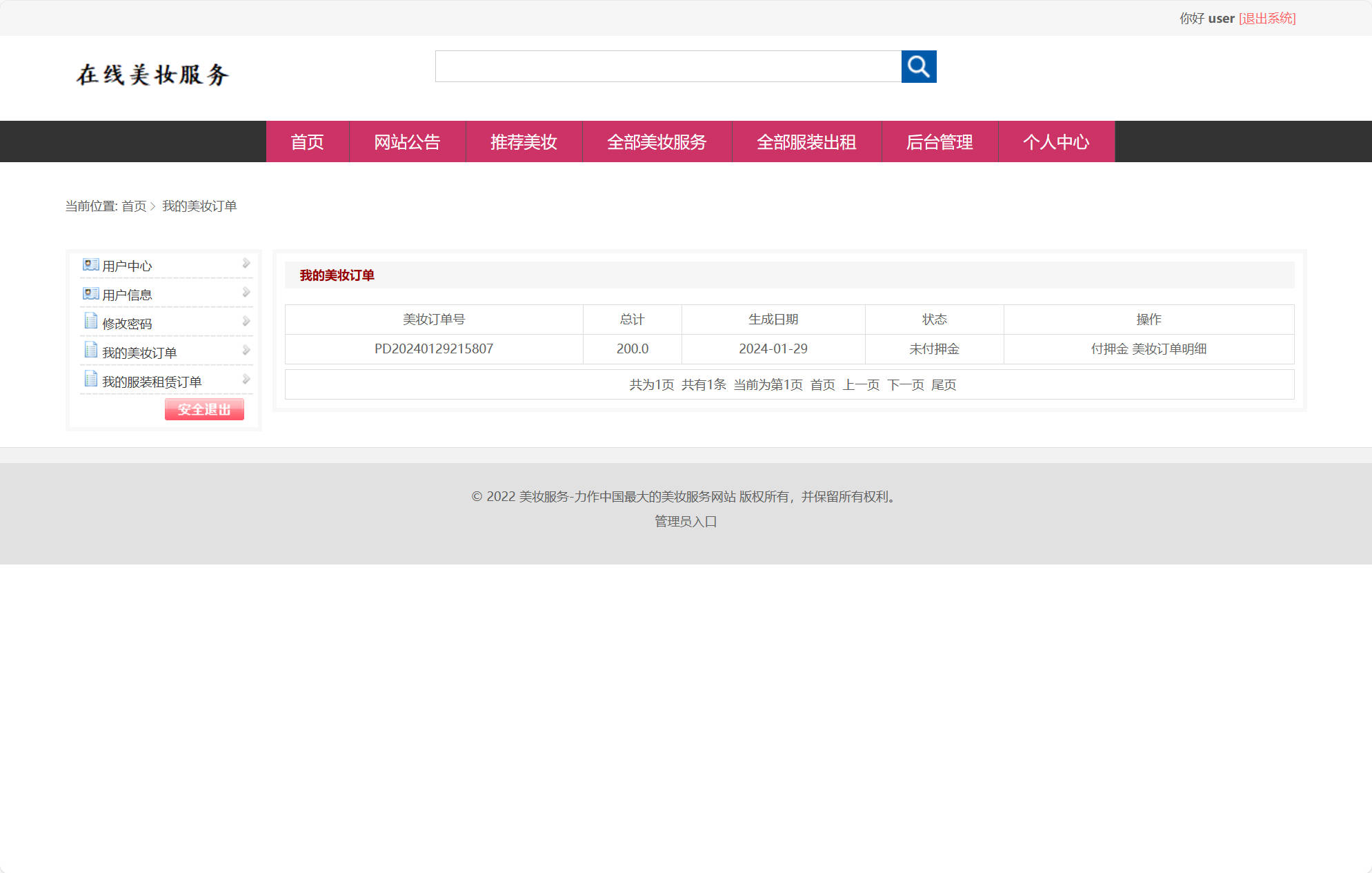 基于SSM框架的校园美妆服务平台 - 查看我的订单.jpg界面截图