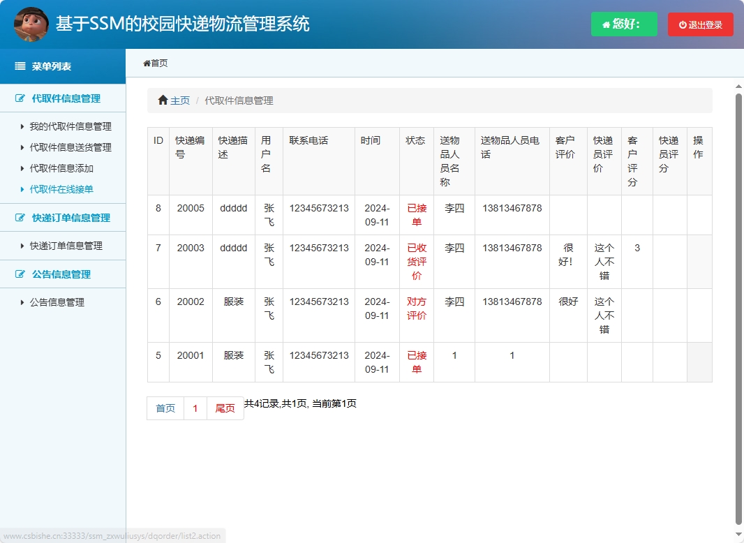基于SSM的校园快递物流追踪管理系统 - 缩略图 2