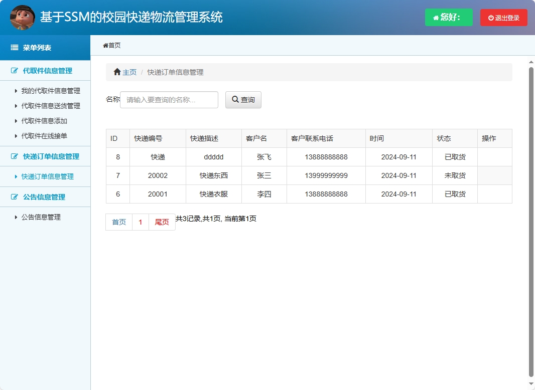 基于SSM的校园快递物流追踪管理系统 - 查看快递订单信息.png界面截图