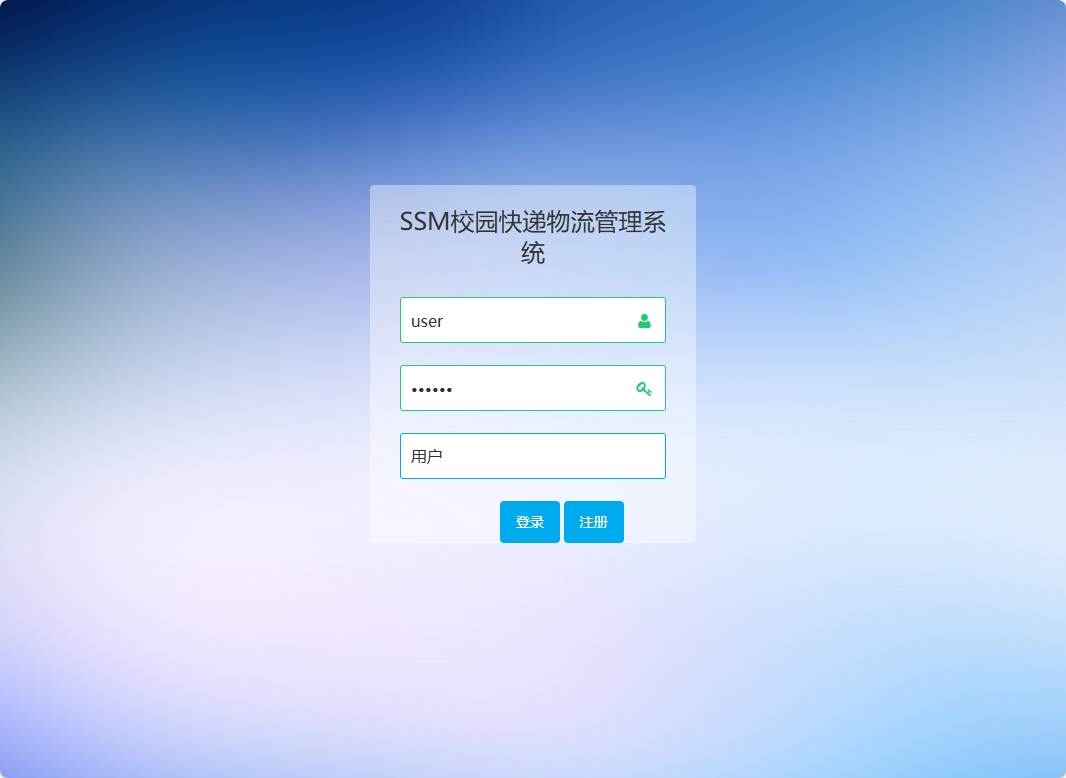 基于SSM的校园快递物流追踪管理系统 - 用户登录.png界面截图