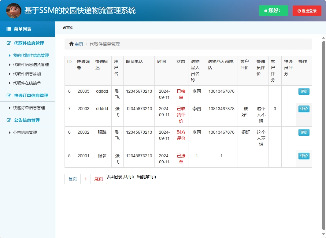 基于SSM的校园快递物流追踪管理系统 - 查看我的代取件信息.png界面截图