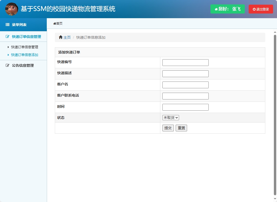 基于SSM的校园快递物流追踪管理系统 - 快递订单信息添加.png界面截图