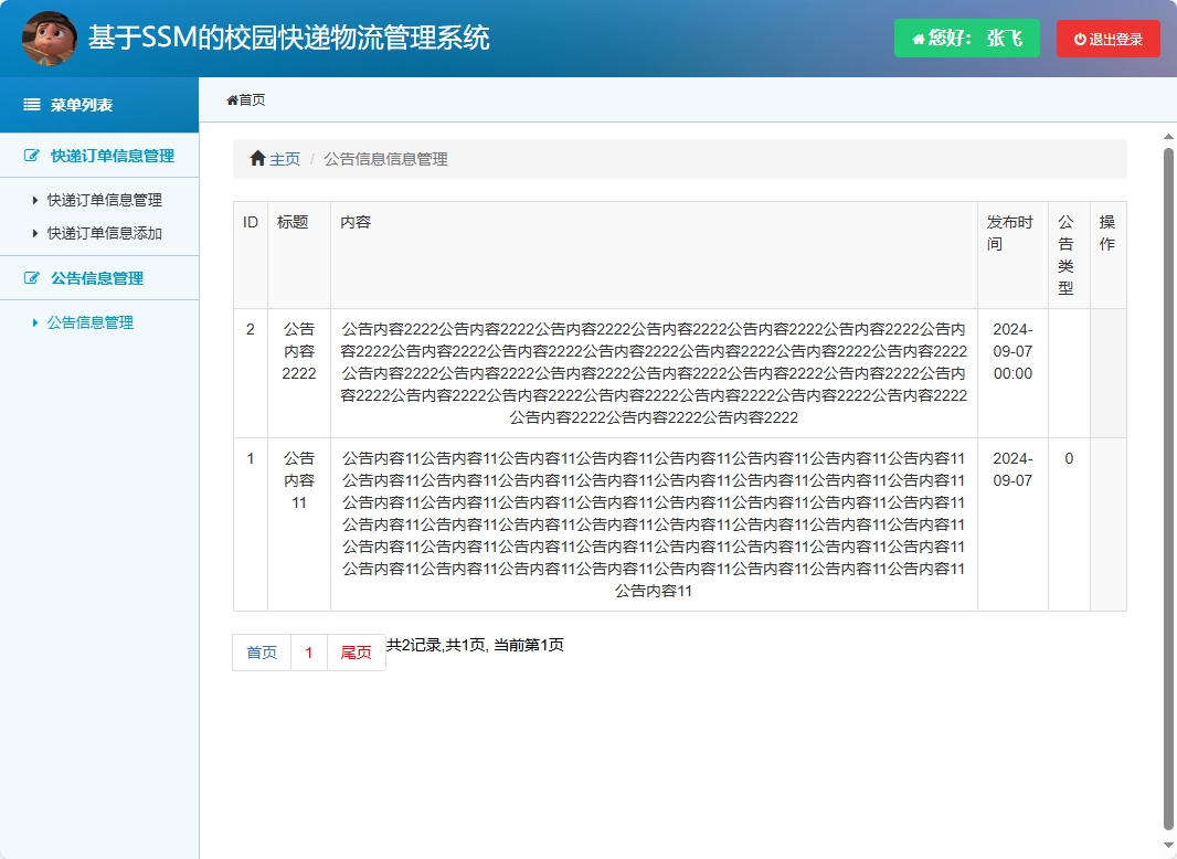 基于SSM的校园快递物流追踪管理系统 - 查看公告.png界面截图