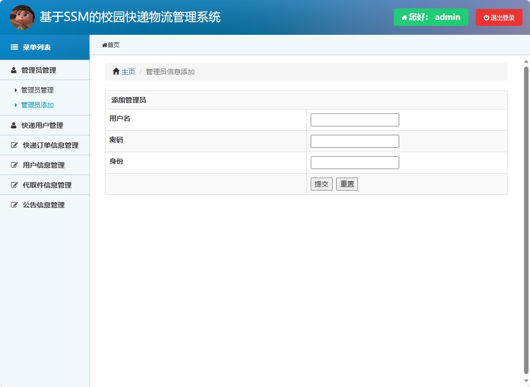 基于SSM的校园快递物流追踪管理系统 - 管理员添加.png界面截图