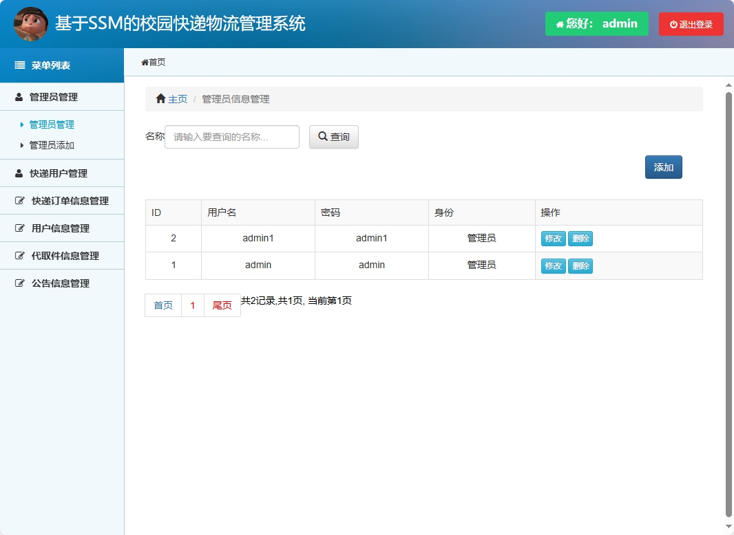 基于SSM的校园快递物流追踪管理系统 - 管理员管理.png界面截图