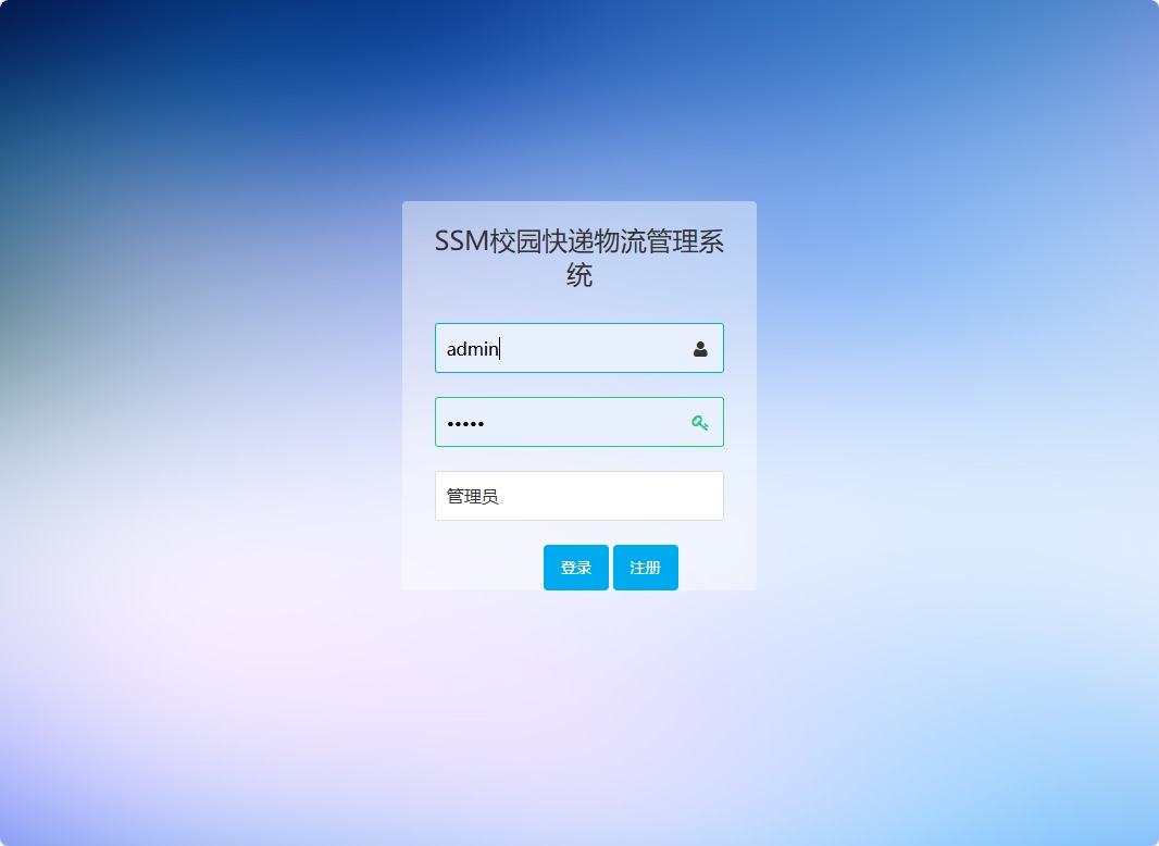基于SSM的校园快递物流追踪管理系统 - 管理员角色.png界面截图