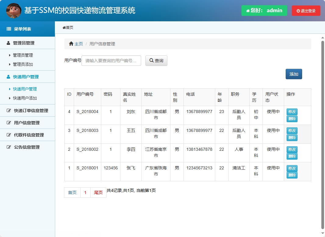基于SSM的校园快递物流追踪管理系统 - 快递用户管理.png界面截图