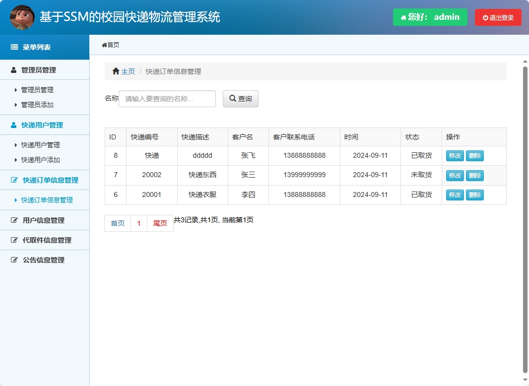 基于SSM的校园快递物流追踪管理系统 - 快递订单信息管理.png界面截图