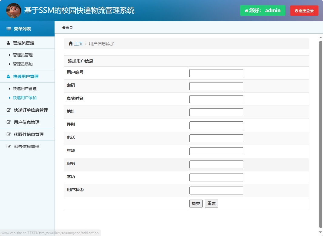 基于SSM的校园快递物流追踪管理系统 - 快递用户添加.png界面截图