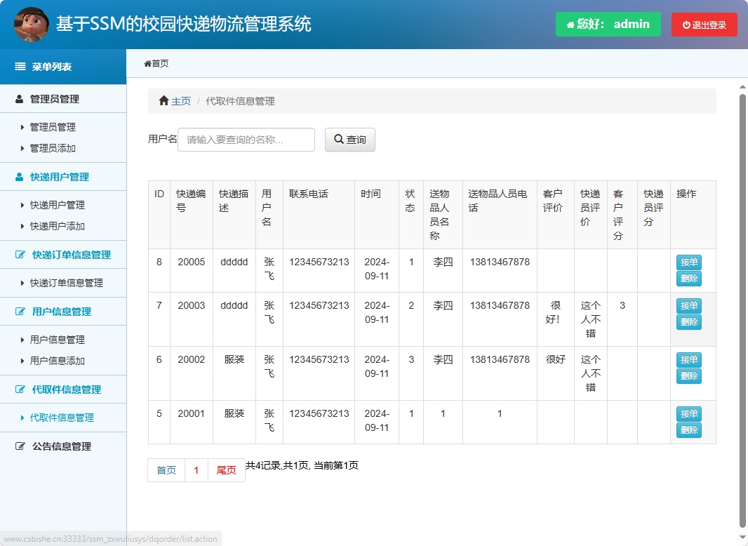 基于SSM的校园快递物流追踪管理系统 - 代取件信息管理.png界面截图