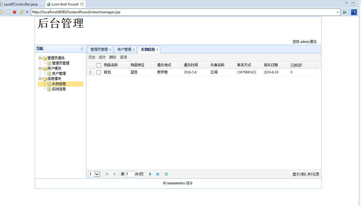 失物招领信息管理界面