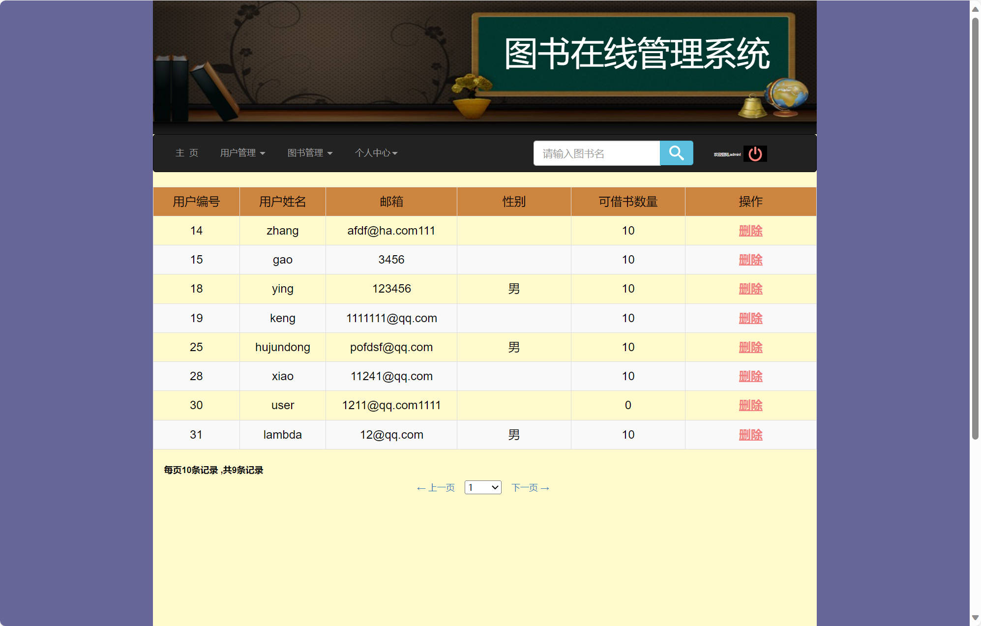 基于SSM框架的校园移动图书借阅系统 - 删除用户.jpg界面截图