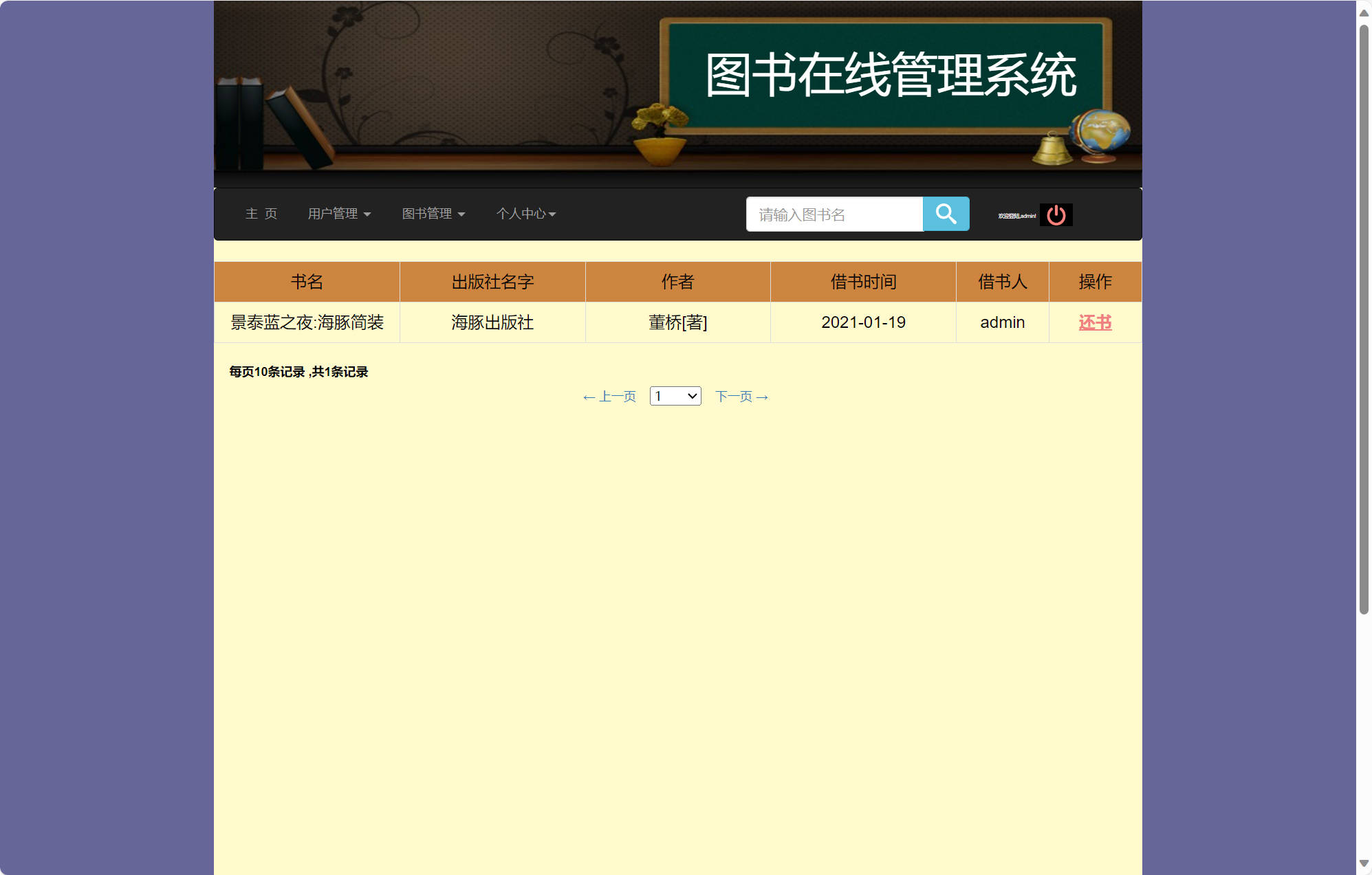 基于SSM框架的校园移动图书借阅系统 - 归还图书.jpg界面截图