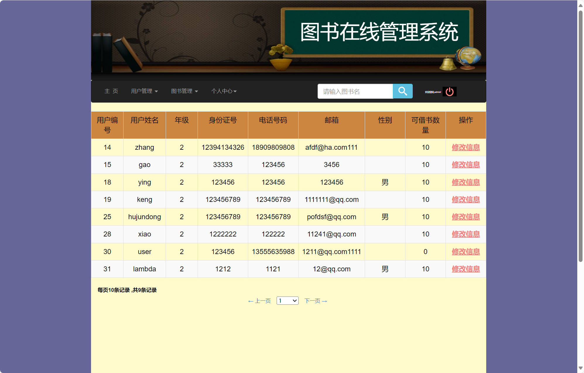 基于SSM框架的校园移动图书借阅系统 - 用户信息管理.jpg界面截图