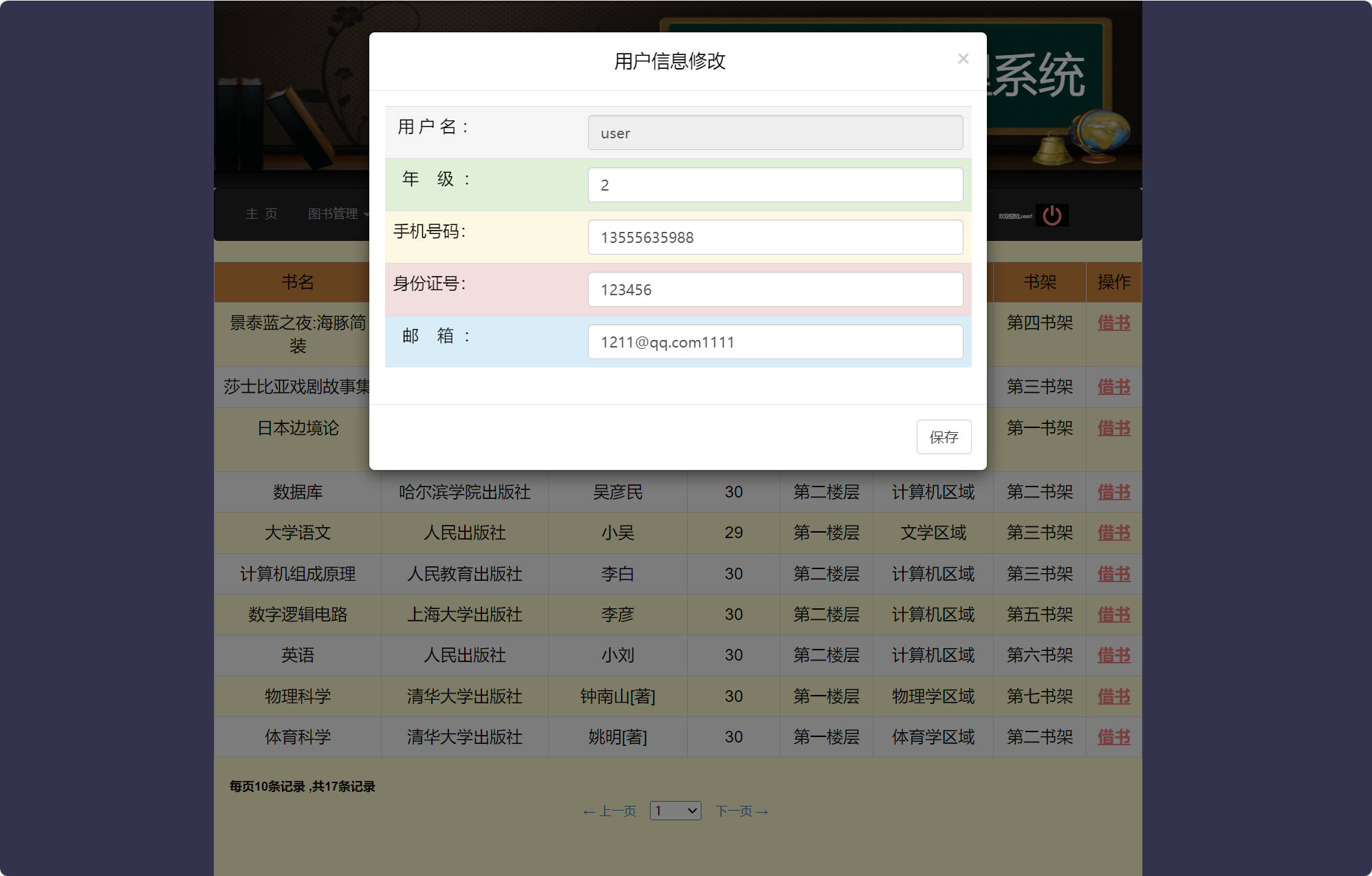 基于SSM框架的校园移动图书借阅系统 - 修改个人信息.jpg界面截图