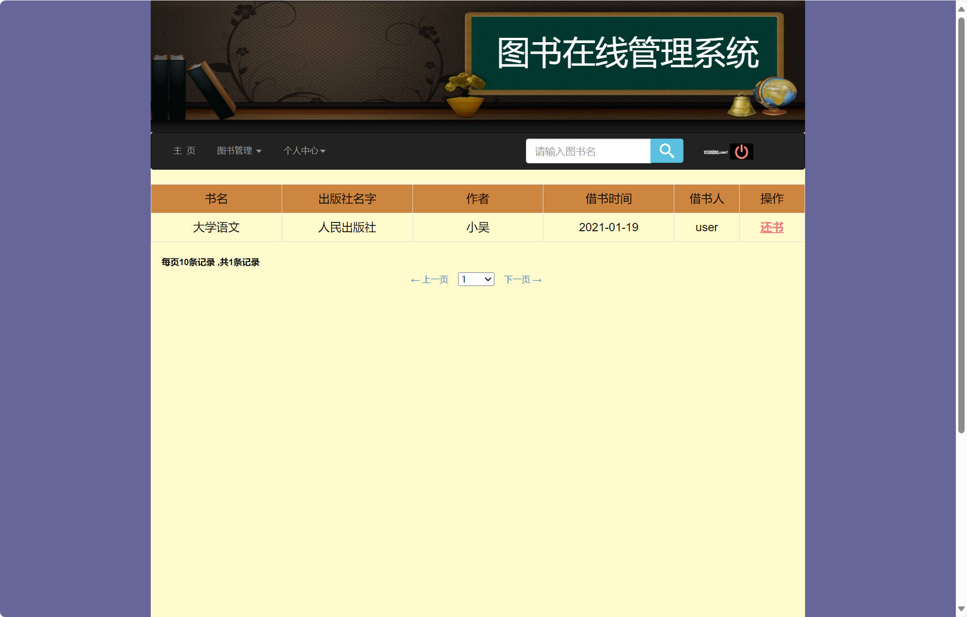基于SSM框架的校园移动图书借阅系统 - 归还图书.jpg界面截图