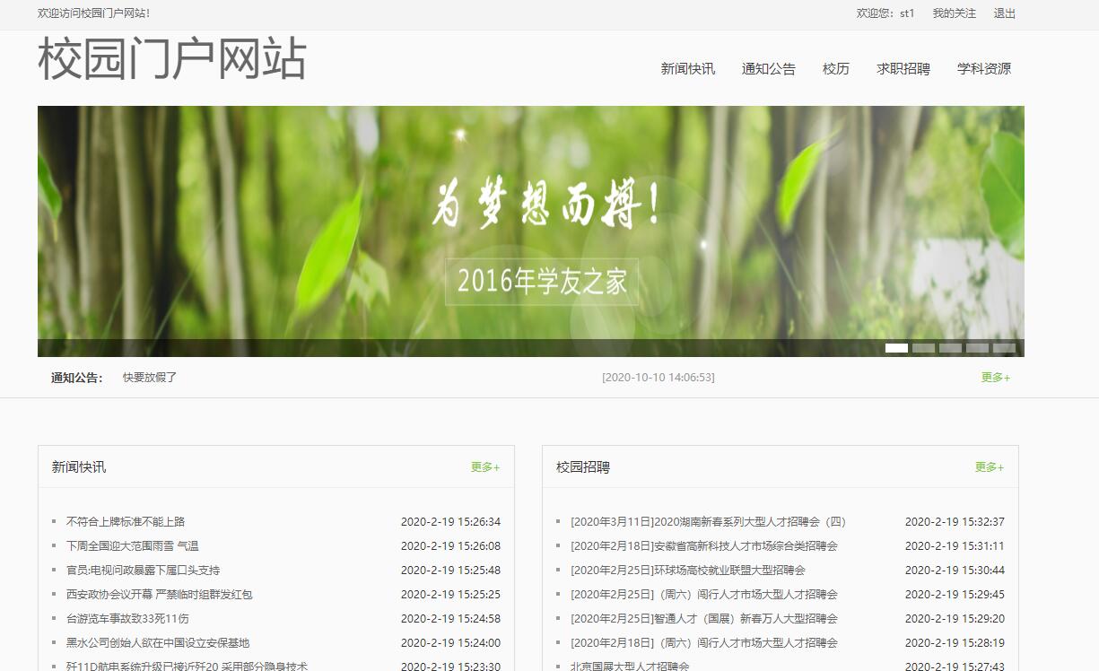 基于SSM框架的校园信息门户平台 - 项目主图界面截图预览