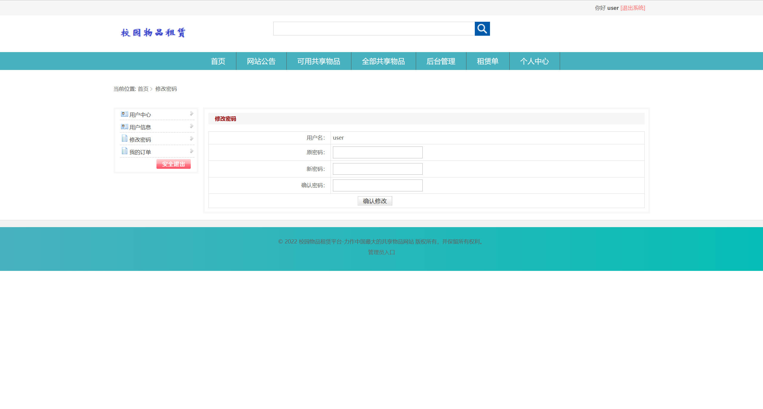 基于SSM框架的校园物品租赁平台 - 修改密码.jpg界面截图
