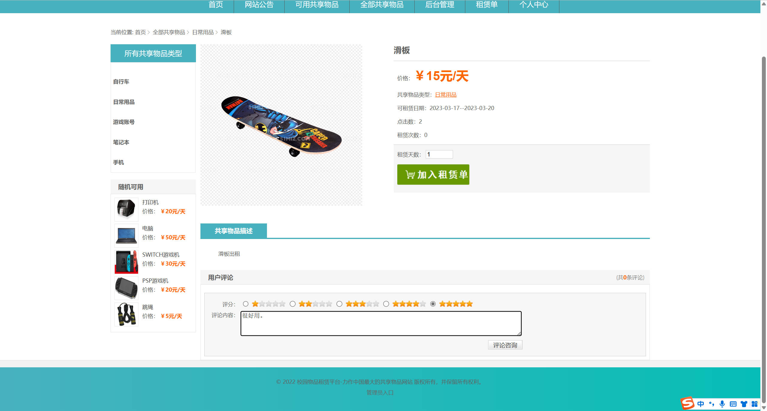 基于SSM框架的校园物品租赁平台 - 提交评论.jpg界面截图