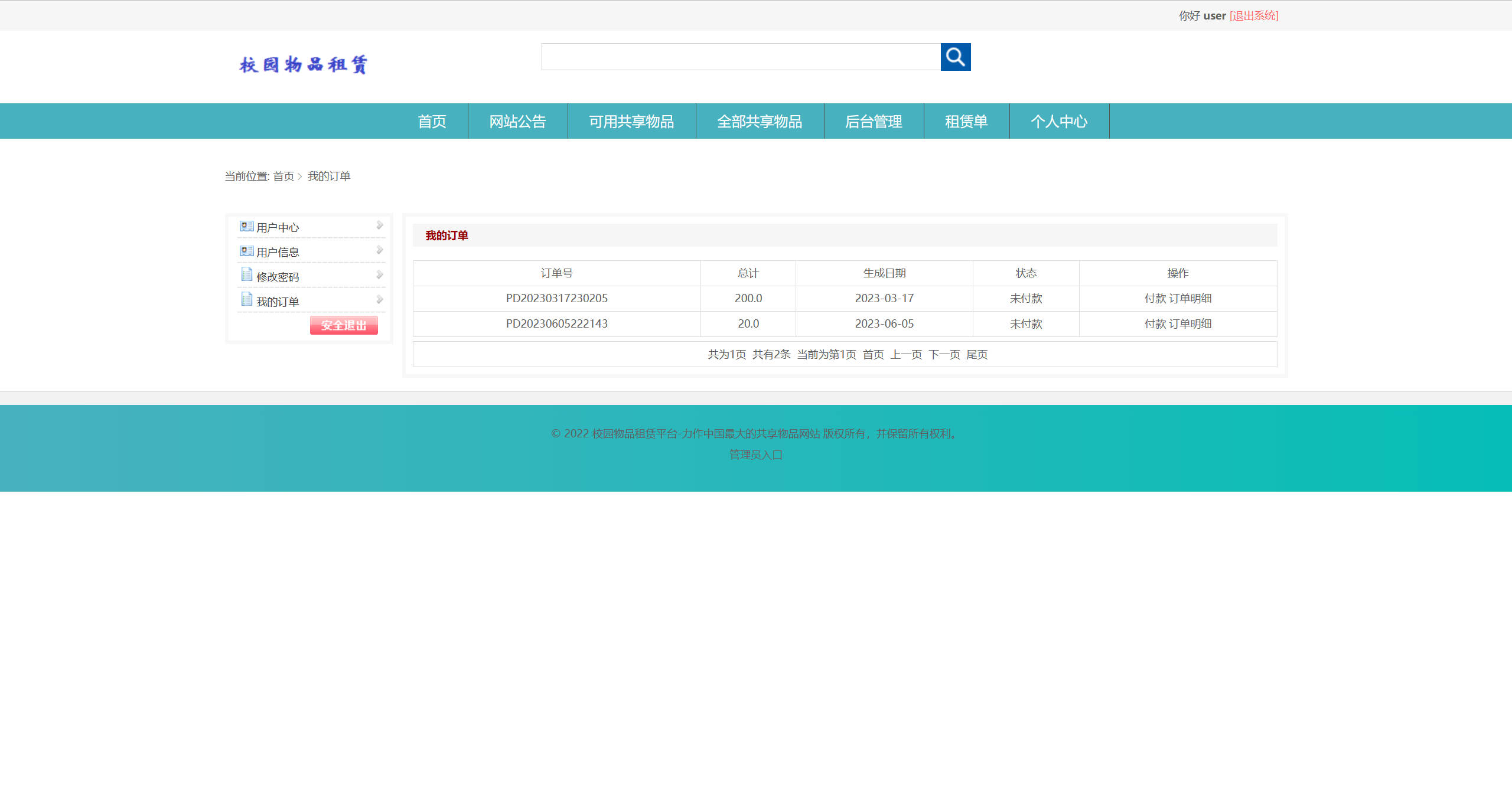 基于SSM框架的校园物品租赁平台 - 查看我的订单.jpg界面截图