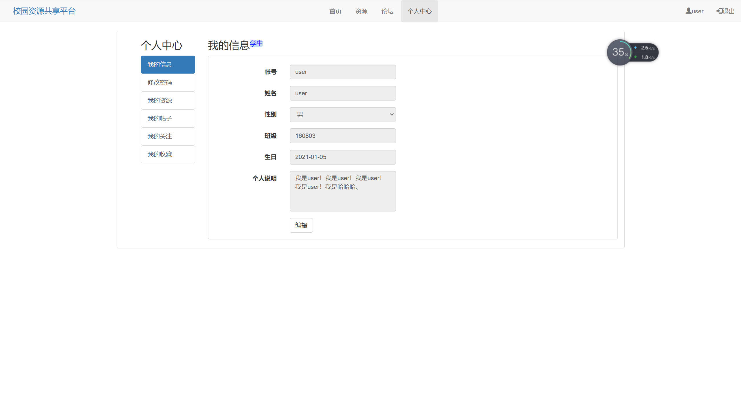 基于SSM框架的校园资源共享平台设计与实现 - 修改个人信息.jpg界面截图