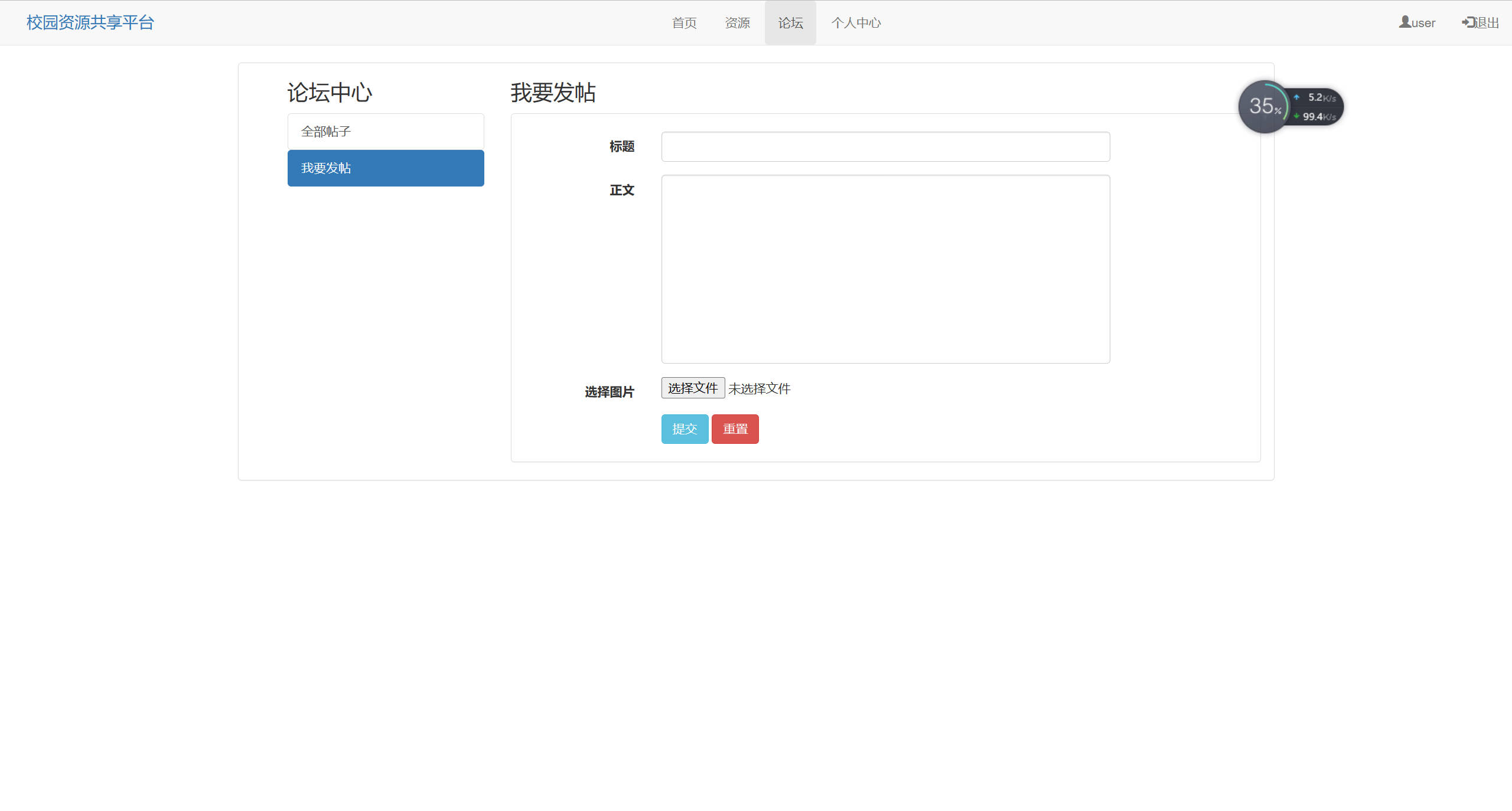 基于SSM框架的校园资源共享平台设计与实现 - 发布帖子.jpg界面截图
