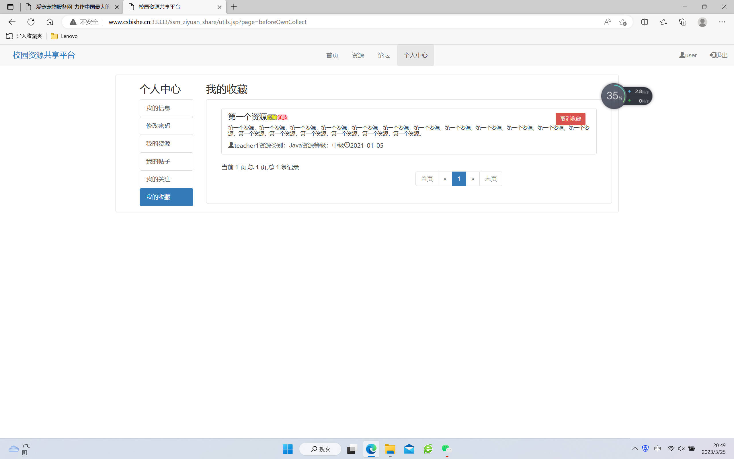 基于SSM框架的校园资源共享平台设计与实现 - 查看我的收藏.jpg界面截图